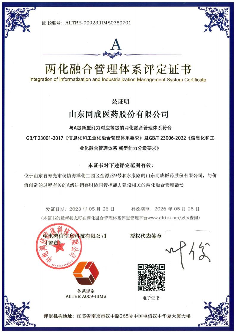 兩化融合管理體系評(píng)定證書